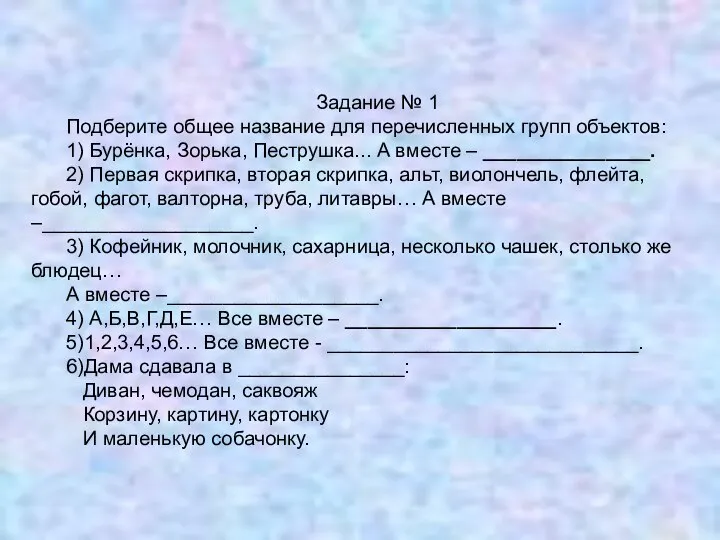 Задание № 1 Подберите общее название для перечисленных групп объектов: 1)