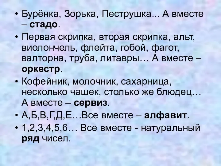 Бурёнка, Зорька, Пеструшка... А вместе – стадо. Первая скрипка, вторая скрипка,