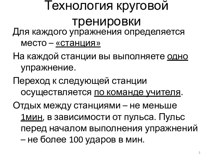 Технология круговой тренировки Для каждого упражнения определяется место – «станция» На