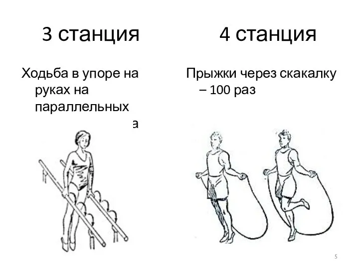 3 станция 4 станция Ходьба в упоре на руках на параллельных