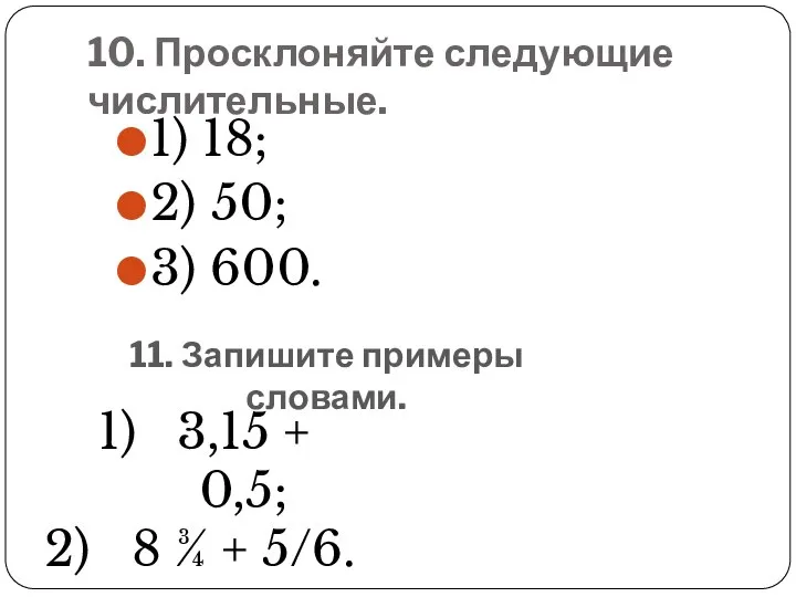 10. Просклоняйте следующие числительные. 1) 18; 2) 50; 3) 600. 11.