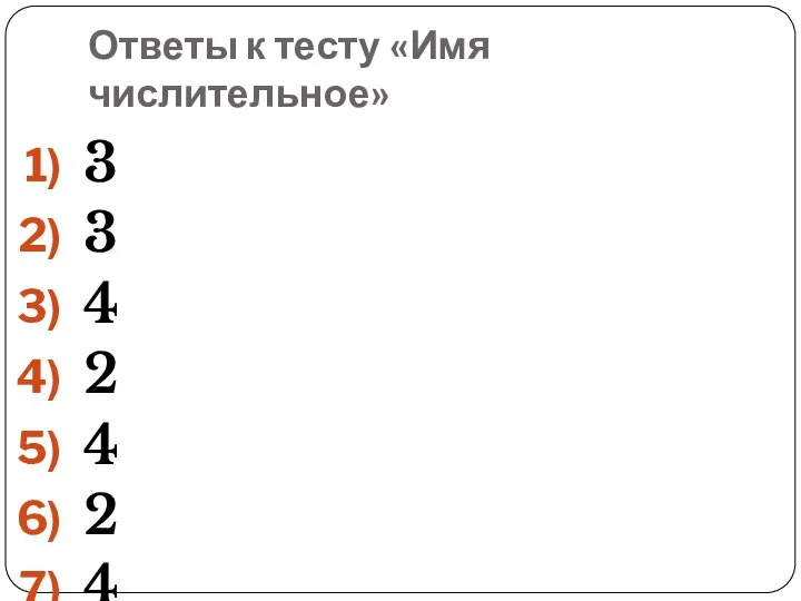 Ответы к тесту «Имя числительное» 3 3 4 2 4 2 4 4 4 письменно письменно