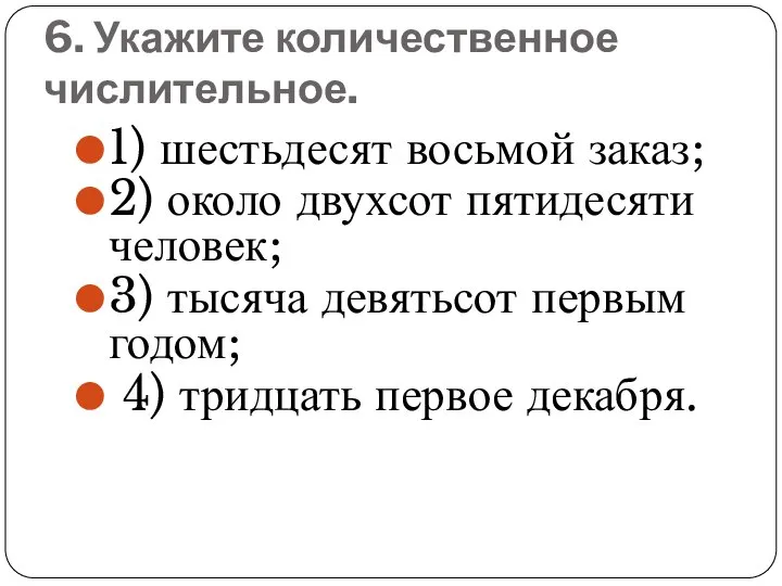 6. Укажите количественное числительное. 1) шестьдесят восьмой заказ; 2) около двухсот