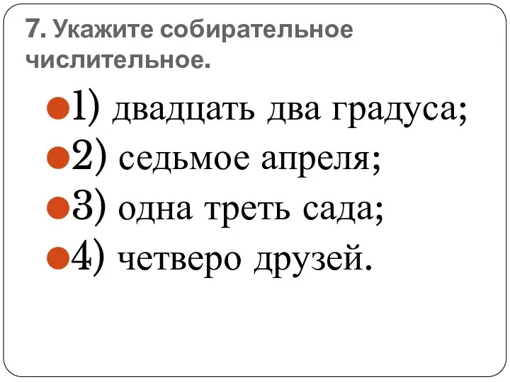 7. Укажите собирательное числительное. 1) двадцать два градуса; 2) седьмое апреля;