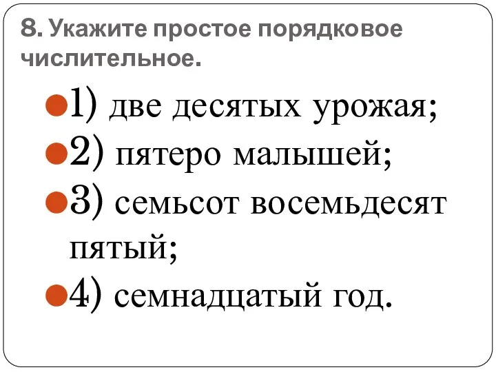 8. Укажите простое порядковое числительное. 1) две десятых урожая; 2) пятеро