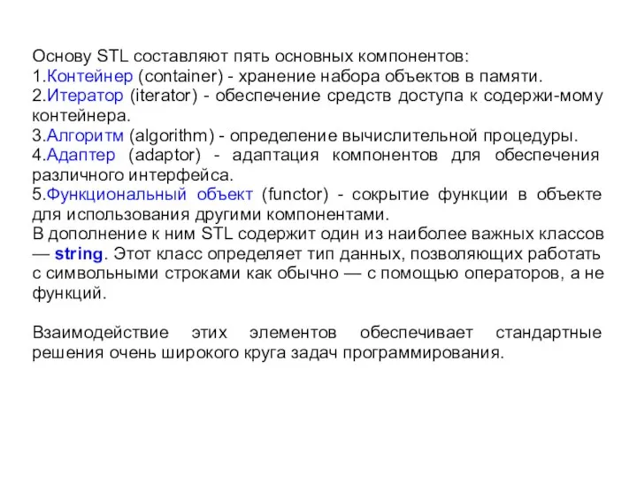 Основу STL составляют пять основных компонентов: 1.Контейнер (container) - хранение набора