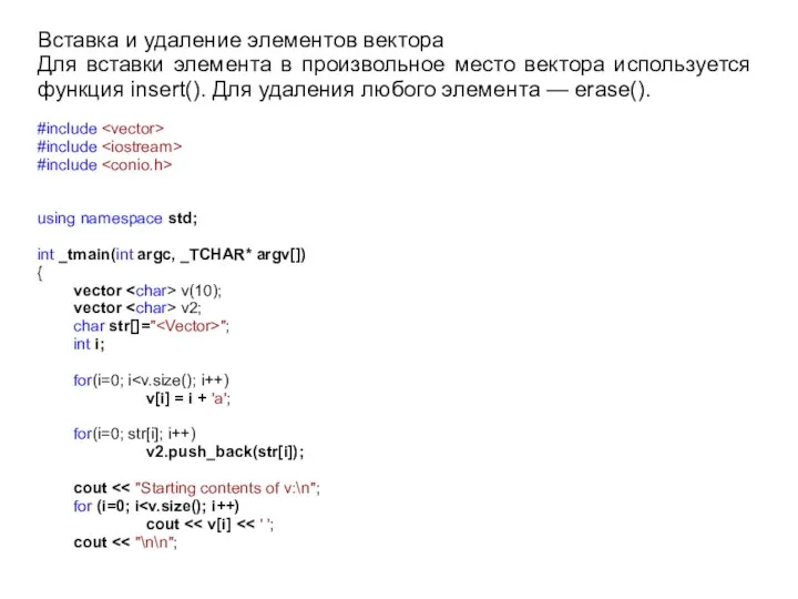 Вставка и удаление элементов вектора Для вставки элемента в произвольное место