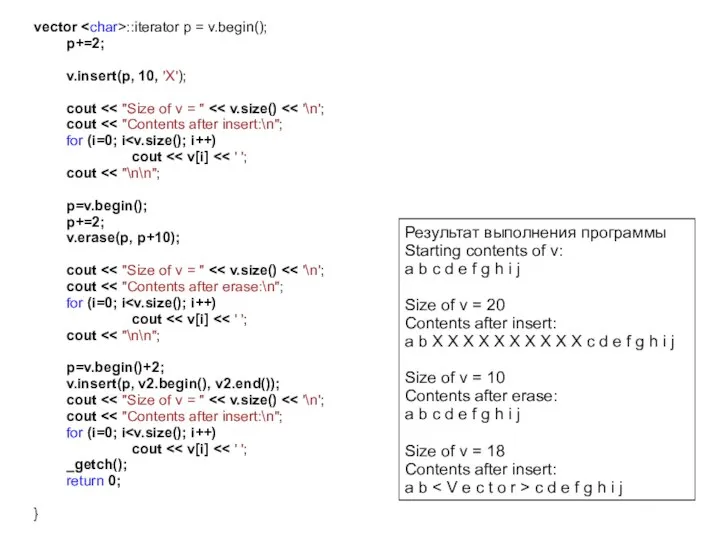 vector ::iterator p = v.begin(); p+=2; v.insert(p, 10, 'X'); cout cout