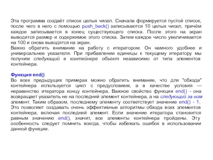 Эта программа создаёт список целых чисел. Сначала формируется пустой список, после