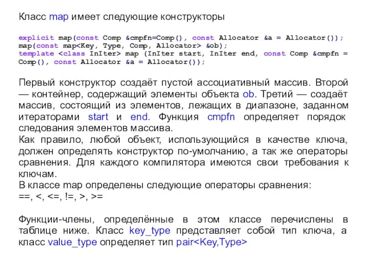 Класс map имеет следующие конструкторы explicit map(const Comp &cmpfn=Comp(), const Allocator