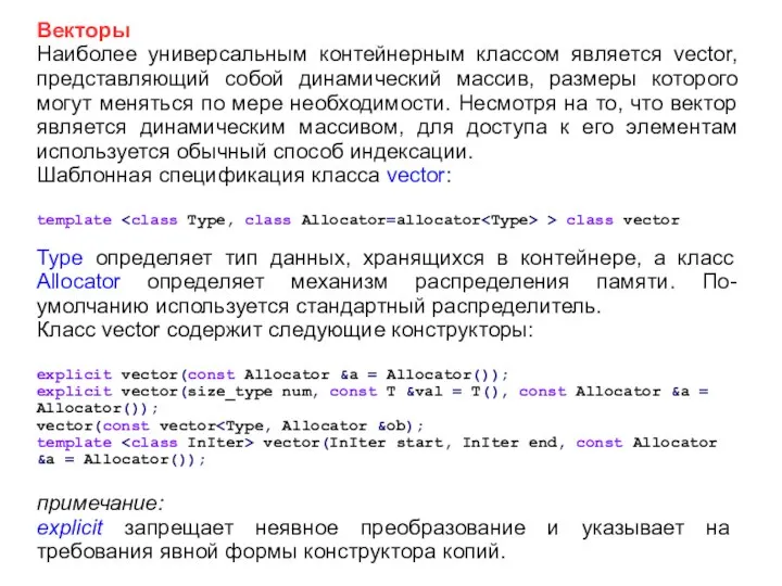 Векторы Наиболее универсальным контейнерным классом является vector, представляющий собой динамический массив,