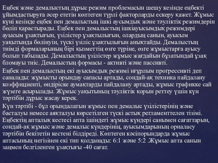 Еңбек және демалыстың дұрыс режим проблемасын шешу кезінде еңбекті ұйымдастыруға әсер