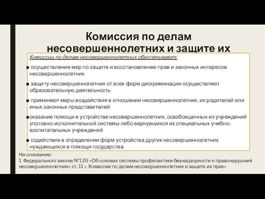 Комиссия по делам несовершеннолетних и защите их прав Комиссии по делам