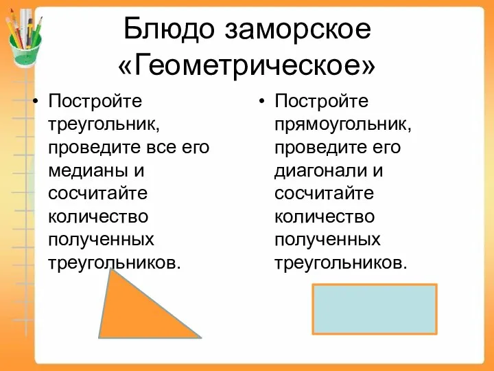 Блюдо заморское «Геометрическое» Постройте треугольник, проведите все его медианы и сосчитайте