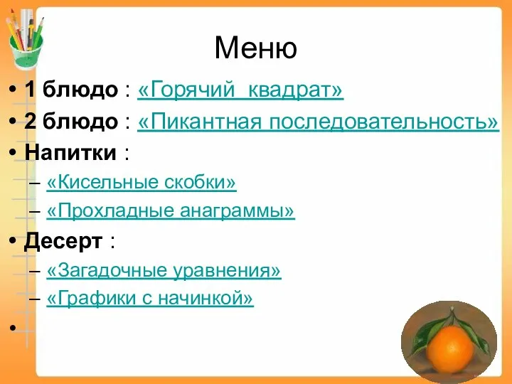 Меню 1 блюдо : «Горячий квадрат» 2 блюдо : «Пикантная последовательность»