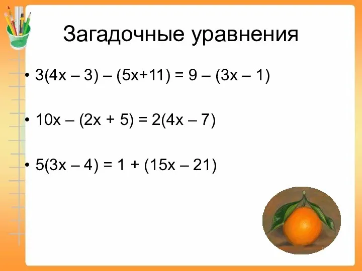 Загадочные уравнения 3(4х – 3) – (5х+11) = 9 – (3х