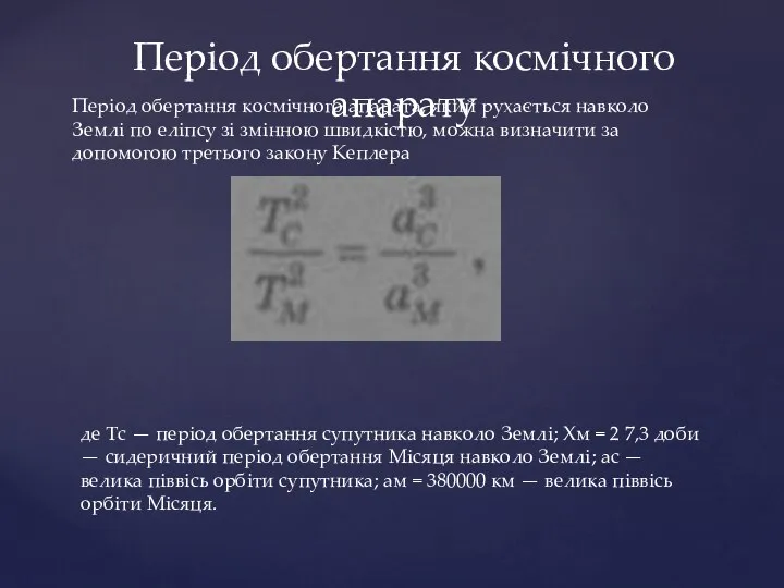 Період обертання космічного апарату Період обертання космічного апарата, який рухається навколо