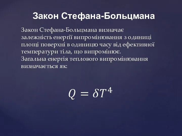 Закон Стефана-Больцмана Закон Стефана-Больцмана визначає залежність енергії випромінювання з одиниці площі