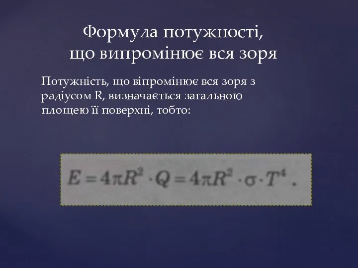 Формула потужності, що випромінює вся зоря Потужність, що віпромінює вся зоря