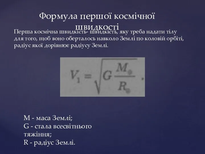 Формула першої космічної швидкості Перша космічна швидкість- швидкість, яку треба надати