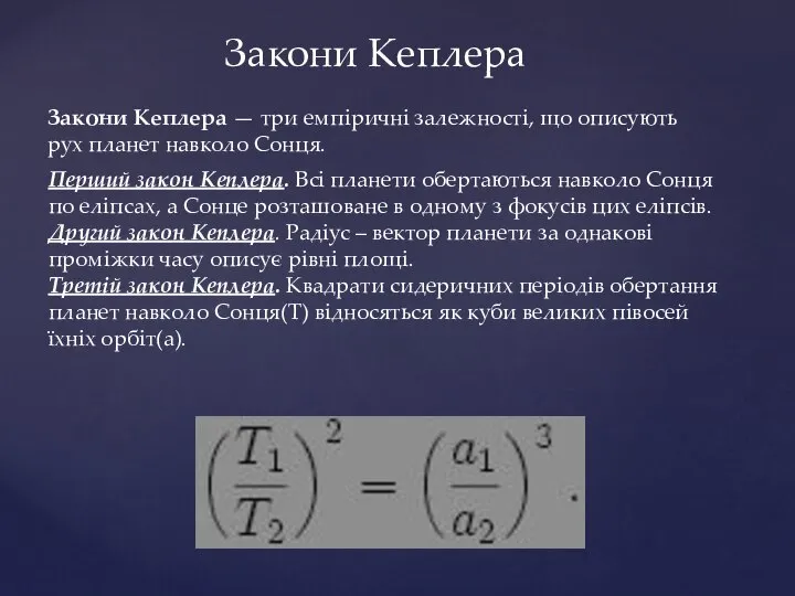 Закони Кеплера Закони Кеплера — три емпіричні залежності, що описують рух