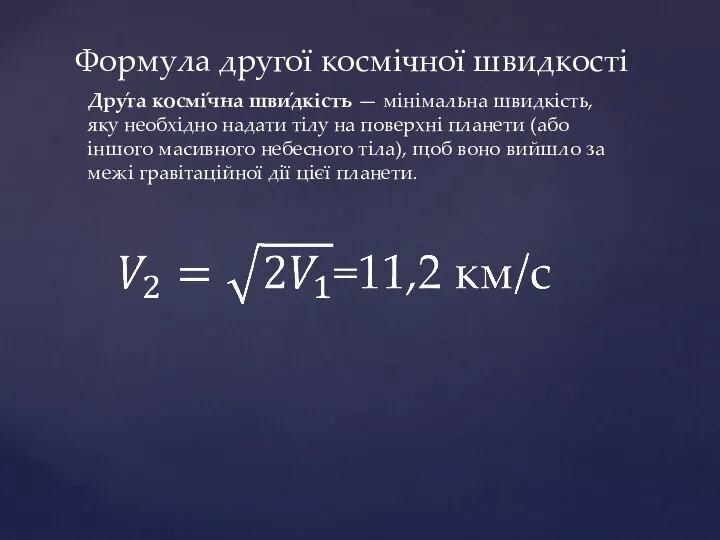 Формула другої космічної швидкості Дру́га космі́чна шви́дкість — мінімальна швидкість, яку