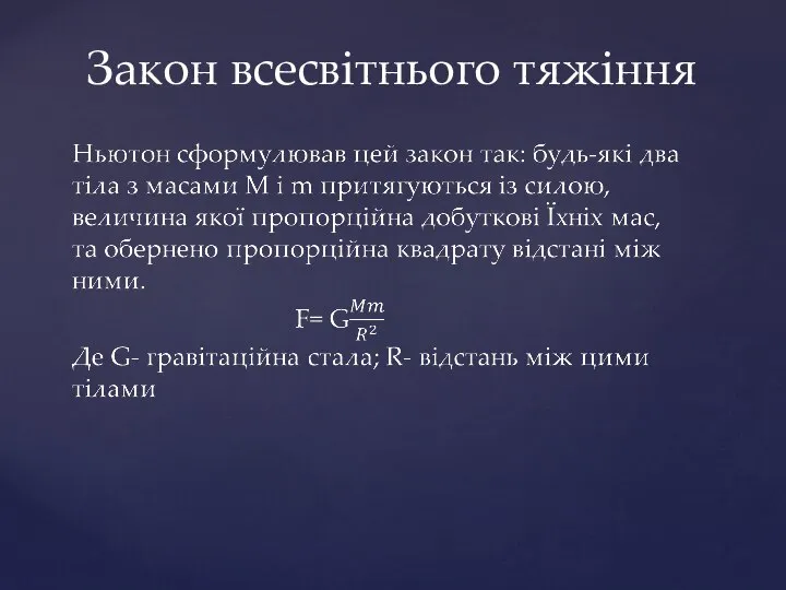 Закон всесвітнього тяжіння