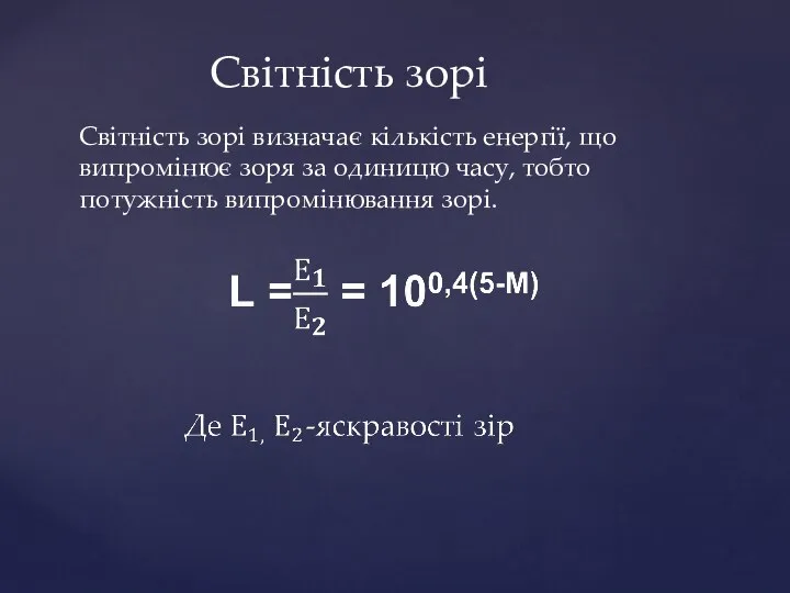 Світність зорі Світність зорі визначає кількість енергії, що випромінює зоря за