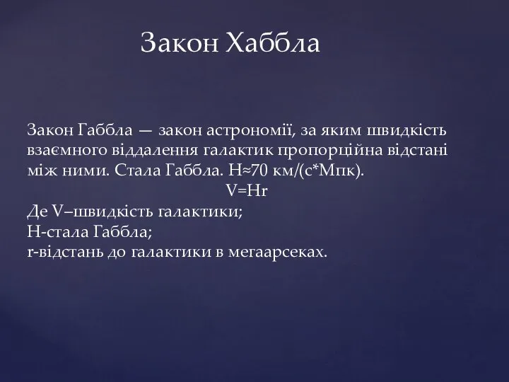 Закон Хаббла Закон Габбла — закон астрономії, за яким швидкість взаємного