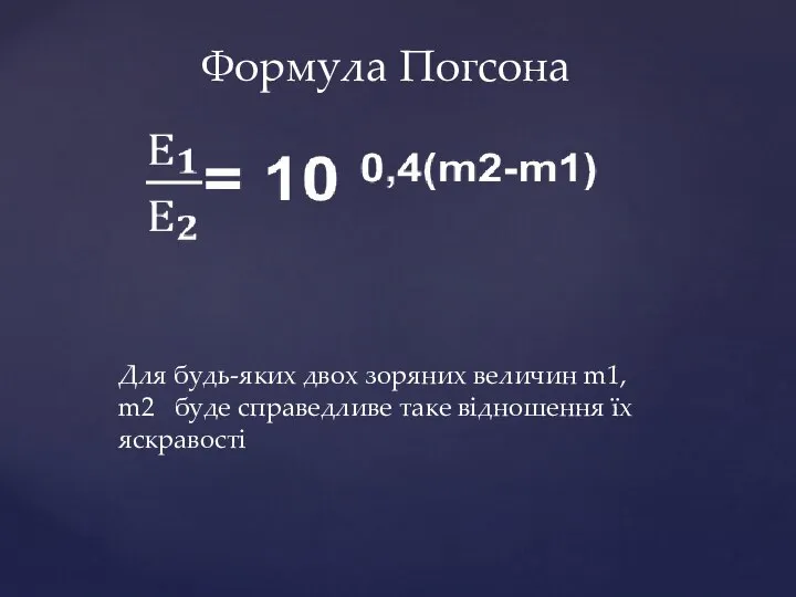 Формула Погсона Для будь-яких двох зоряних величин m1, m2 буде справедливе таке відношення їх яскравості