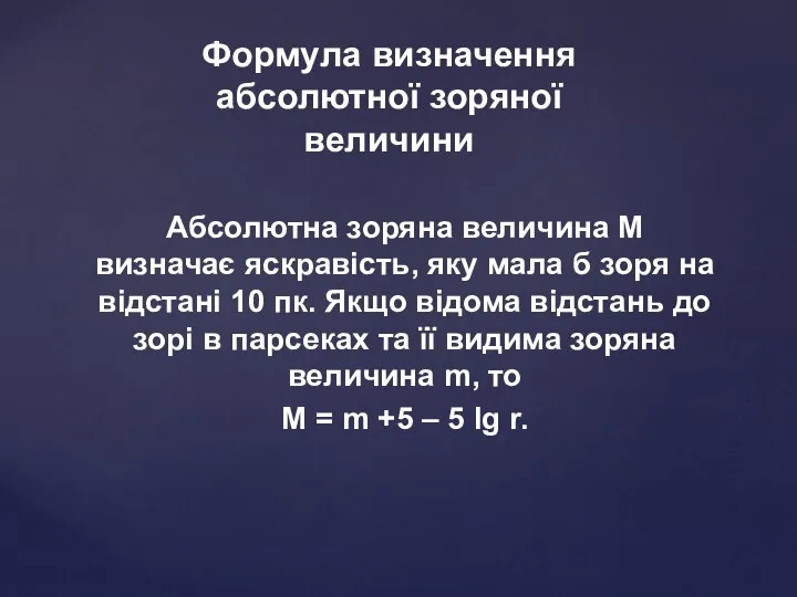 Формула визначення абсолютної зоряної величини Абсолютна зоряна величина М визначає яскравість,