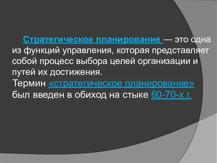 Стратегическое планирование — это одна из функций управления, которая представляет собой