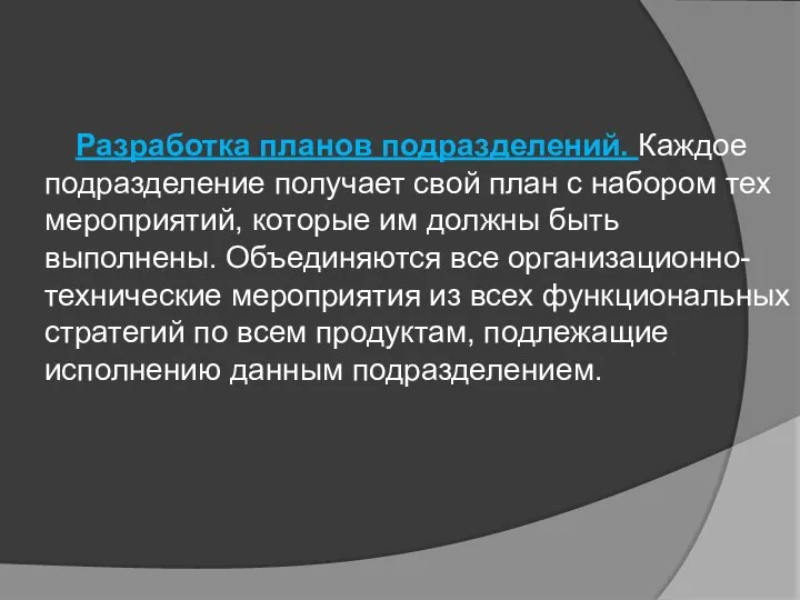 Разработка планов подразделений. Каждое подразделение получает свой план с набором тех