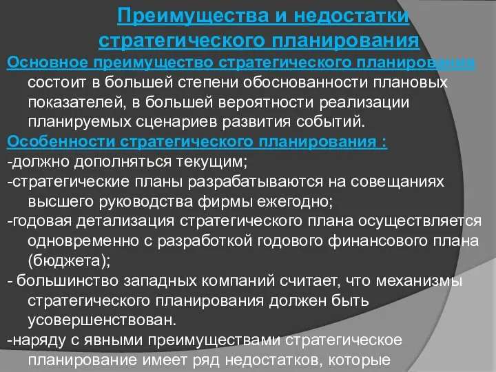 Преимущества и недостатки стратегического планирования Основное преимущество стратегического планирования состоит в