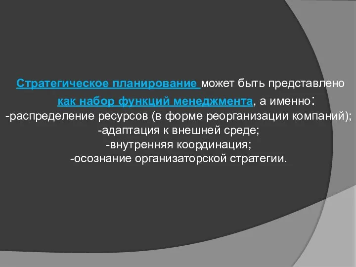 Стратегическое планирование может быть представлено как набор функций менеджмента, а именно: