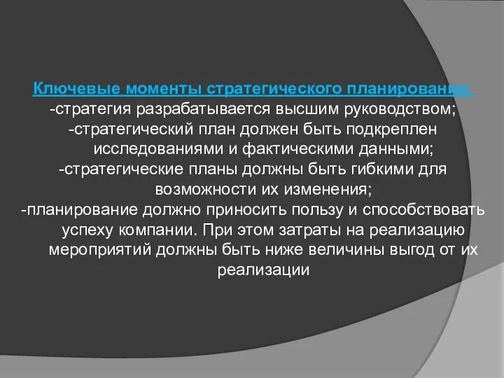 Ключевые моменты стратегического планирования: -стратегия разрабатывается высшим руководством; -стратегический план должен