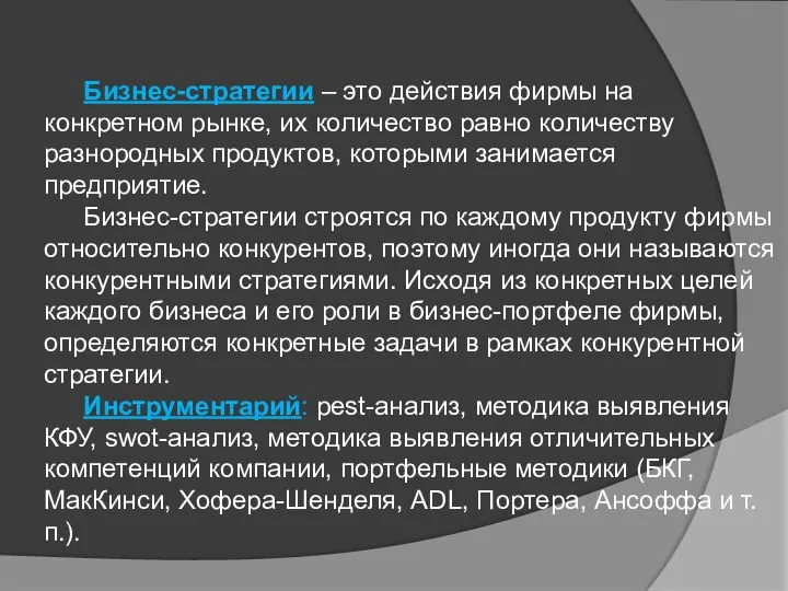 Бизнес-стратегии – это действия фирмы на конкретном рынке, их количество равно