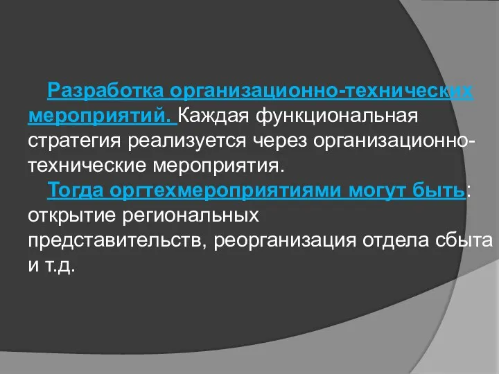 Разработка организационно-технических мероприятий. Каждая функциональная стратегия реализуется через организационно-технические мероприятия. Тогда