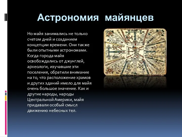 Астрономия майянцев Но майя занимались не только счетом дней и созданием