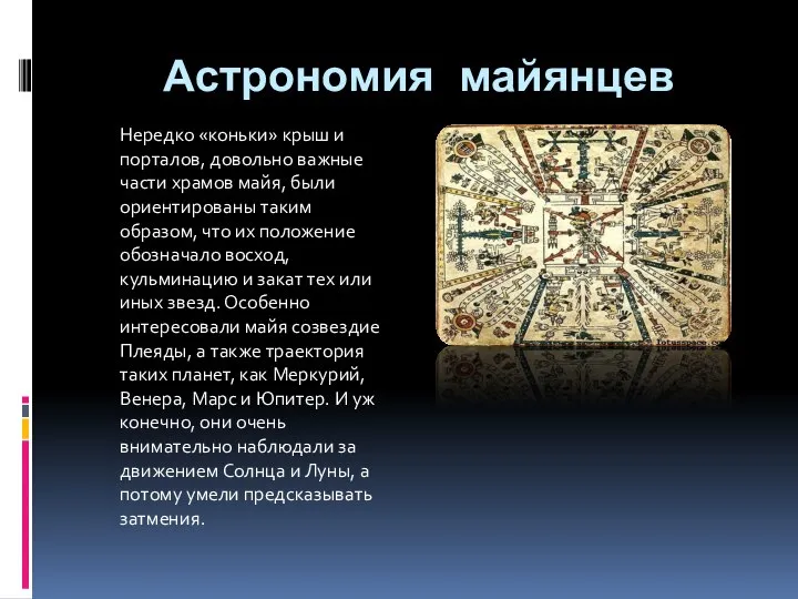 Астрономия майянцев Нередко «коньки» крыш и порталов, довольно важные части храмов