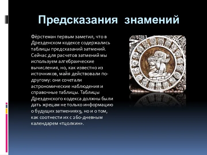 Предсказания знамений Фёрстеман первым заметил, что в Дрезденском кодексе содержались таблицы