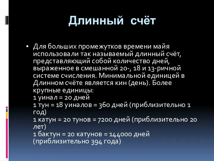 Длинный счёт Для больших промежутков времени майя использовали так называемый длинный