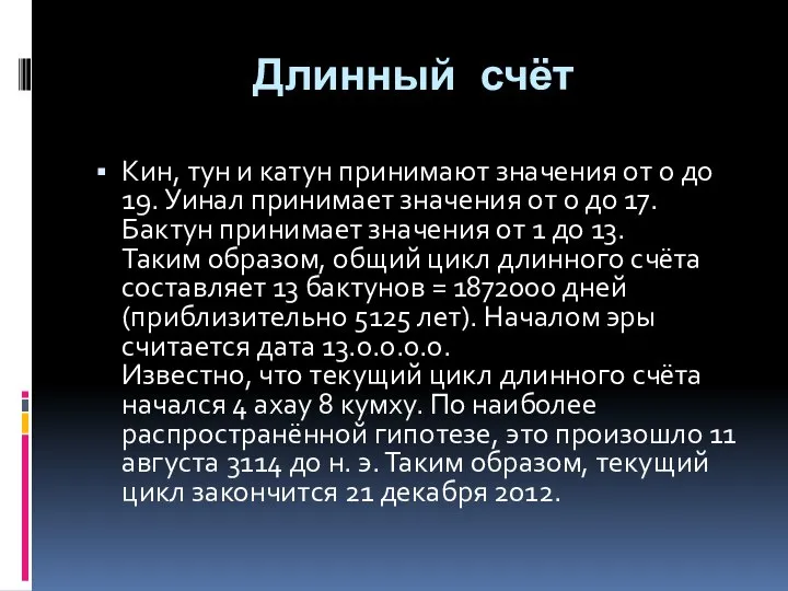 Длинный счёт Кин, тун и катун принимают значения от 0 до