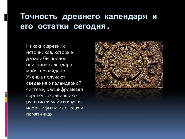 Точность древнего календаря и его остатки сегодня. Никаких древних источников, которые