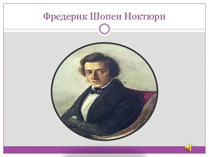 Фредерик Шопен Ноктюрн