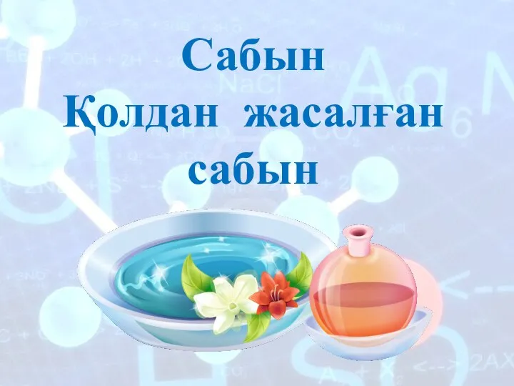 Сабын Қолдан жасалған сабын