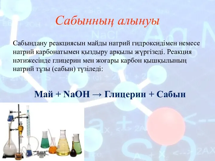 Сабынның алынуы Сабындану реакциясын майды натрий гидроксидімен немесе натрий карбонатымен қыздыру