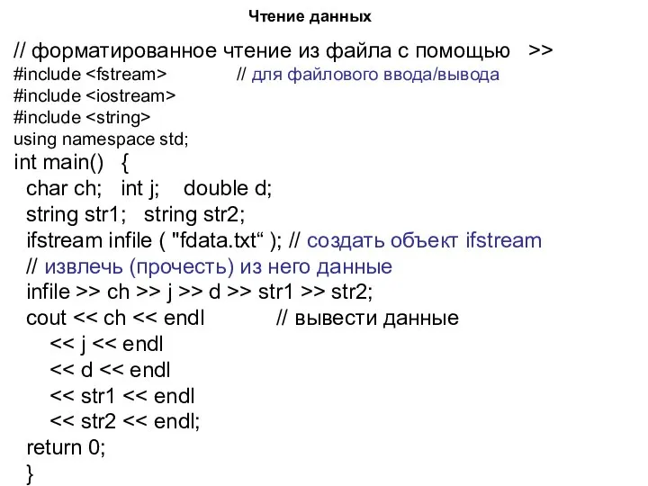 Чтение данных // форматированное чтение из файла с помощью >> #include