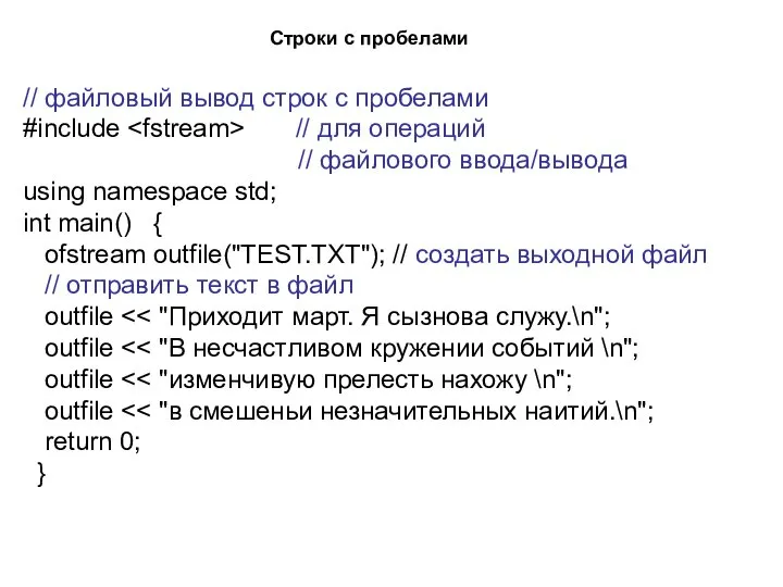 Строки с пробелами // файловый вывод строк с пробелами #include //
