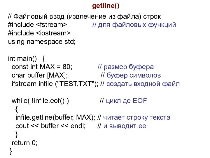 getline() // Файловый ввод (извлечение из файла) строк #include // для